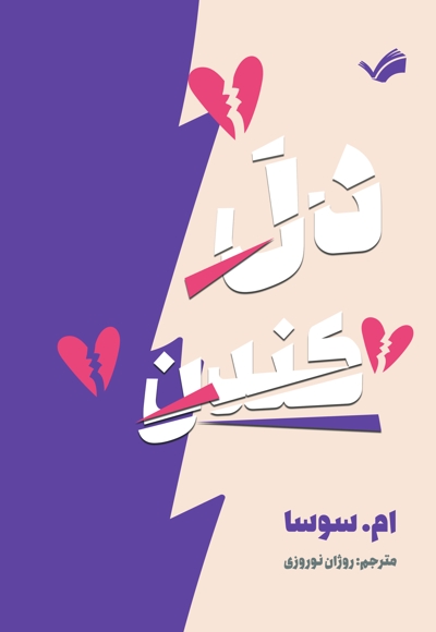 دل کندن